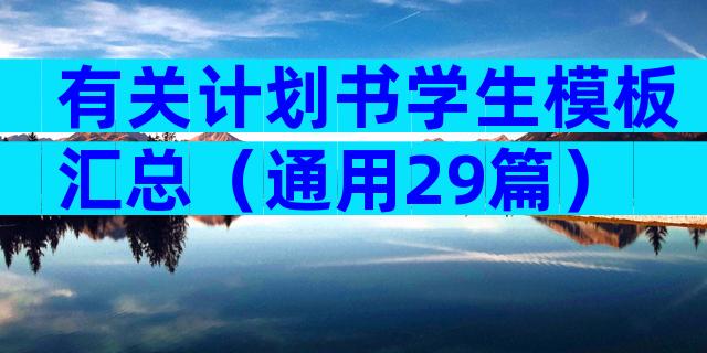 有关计划书学生模板汇总（通用29篇）