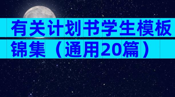 有关计划书学生模板锦集（通用20篇）
