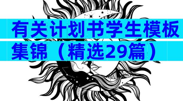 有关计划书学生模板集锦（精选29篇）