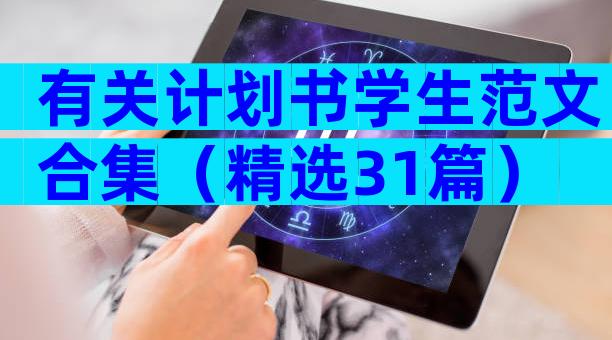 有关计划书学生范文合集（精选31篇）