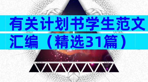 有关计划书学生范文汇编（精选31篇）