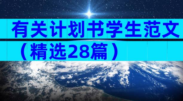 有关计划书学生范文（精选28篇）