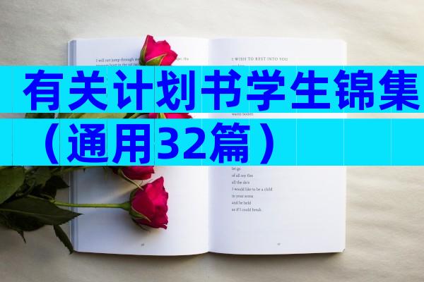 有关计划书学生锦集（通用32篇）