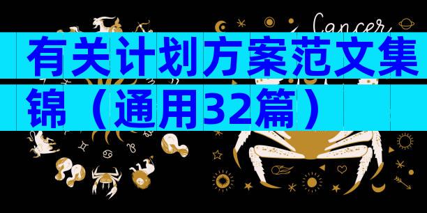 有关计划方案范文集锦（通用32篇）