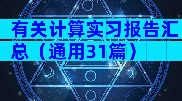 有关计算实习报告汇总（通用31篇）
