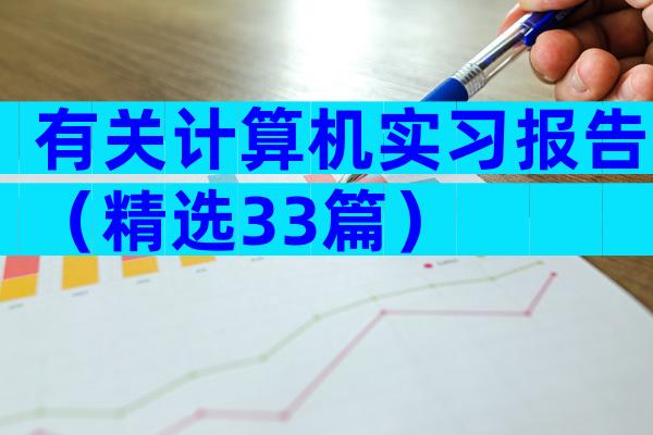 有关计算机实习报告（精选33篇）