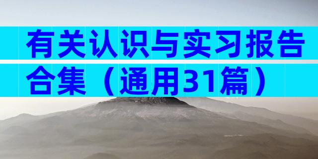有关认识与实习报告合集（通用31篇）