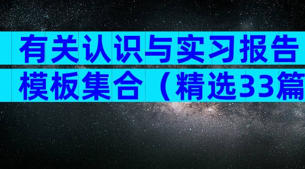 有关认识与实习报告模板集合（精选33篇）