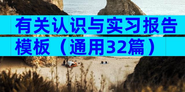 有关认识与实习报告模板（通用32篇）
