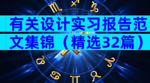 有关设计实习报告范文集锦（精选32篇）
