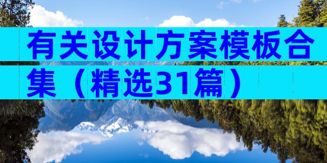 有关设计方案模板合集（精选31篇）
