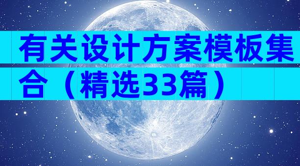 有关设计方案模板集合（精选33篇）