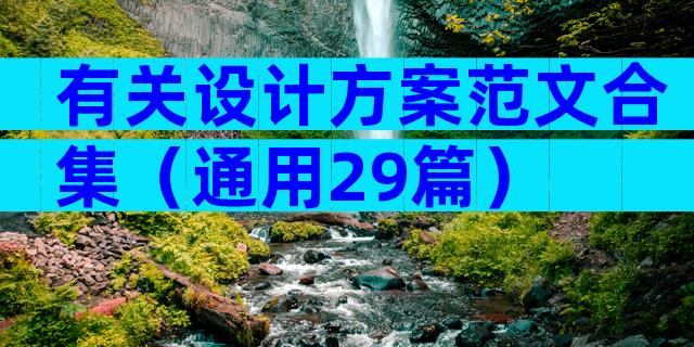 有关设计方案范文合集（通用29篇）