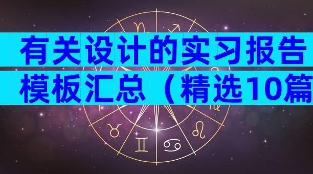 有关设计的实习报告模板汇总（精选10篇）