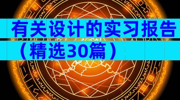 有关设计的实习报告（精选30篇）