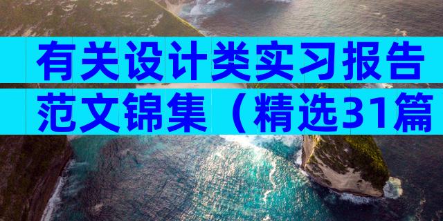 有关设计类实习报告范文锦集（精选31篇）