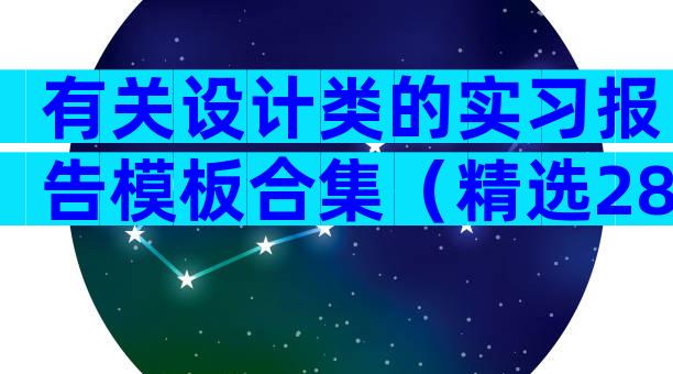 有关设计类的实习报告模板合集（精选28篇）
