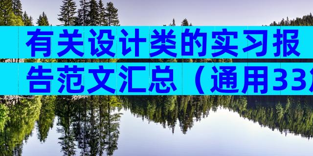 有关设计类的实习报告范文汇总（通用33篇）