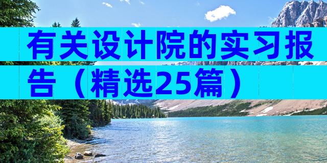 有关设计院的实习报告（精选25篇）