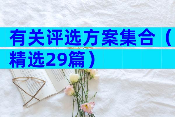 有关评选方案集合（精选29篇）