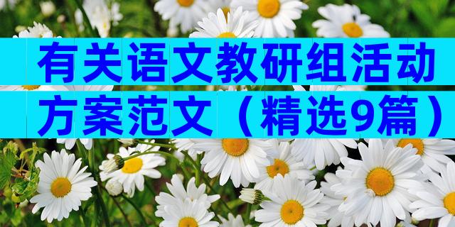 有关语文教研组活动方案范文（精选9篇）
