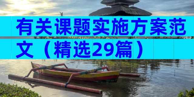 有关课题实施方案范文（精选29篇）