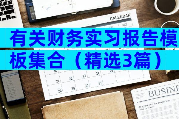 有关财务实习报告模板集合（精选3篇）