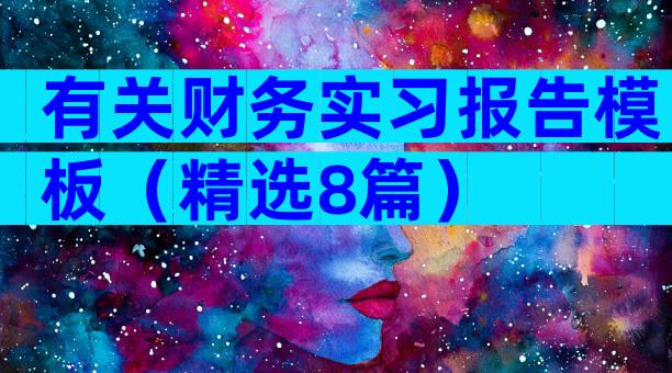 有关财务实习报告模板（精选8篇）
