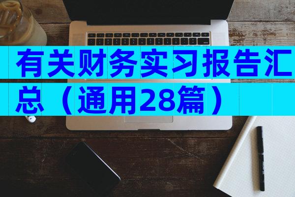 有关财务实习报告汇总（通用28篇）