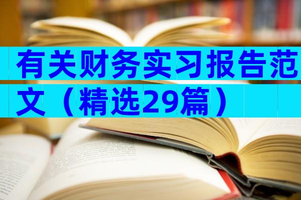 有关财务实习报告范文（精选29篇）