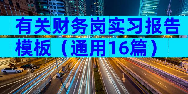 有关财务岗实习报告模板（通用16篇）