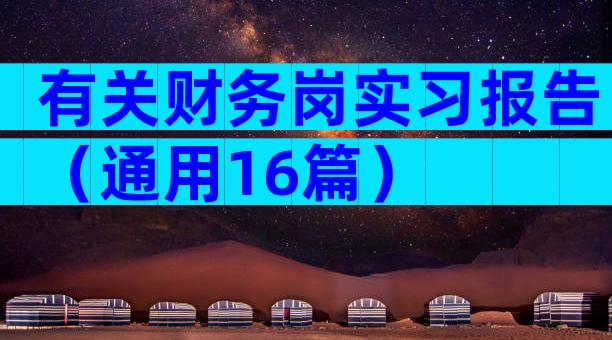有关财务岗实习报告（通用16篇）