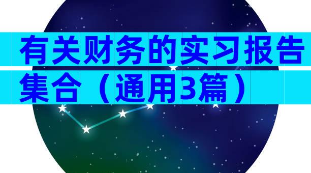 有关财务的实习报告集合（通用3篇）