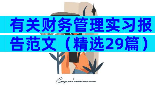 有关财务管理实习报告范文（精选29篇）