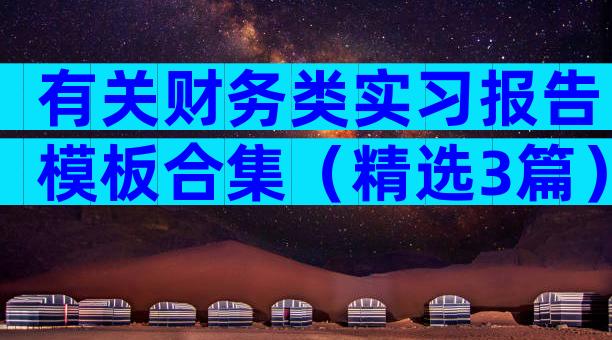 有关财务类实习报告模板合集（精选3篇）