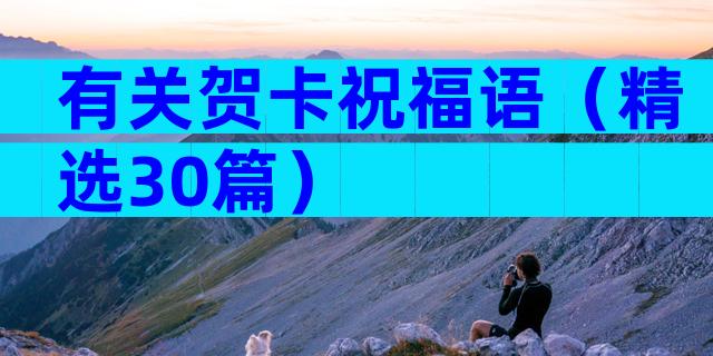 有关贺卡祝福语（精选30篇）