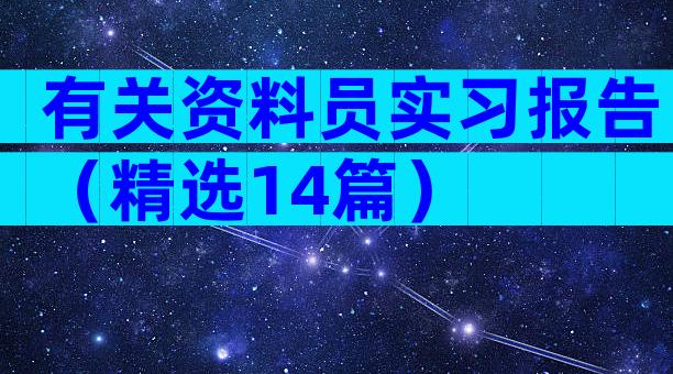 有关资料员实习报告（精选14篇）