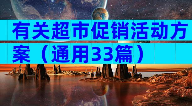 有关超市促销活动方案（通用33篇）