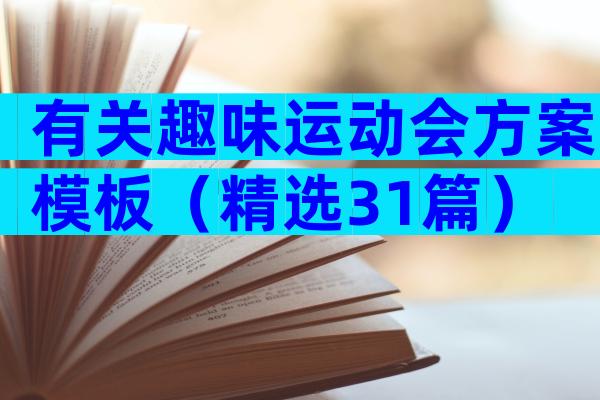有关趣味运动会方案模板（精选31篇）