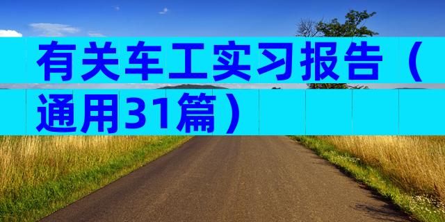 有关车工实习报告（通用31篇）