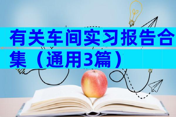有关车间实习报告合集（通用3篇）