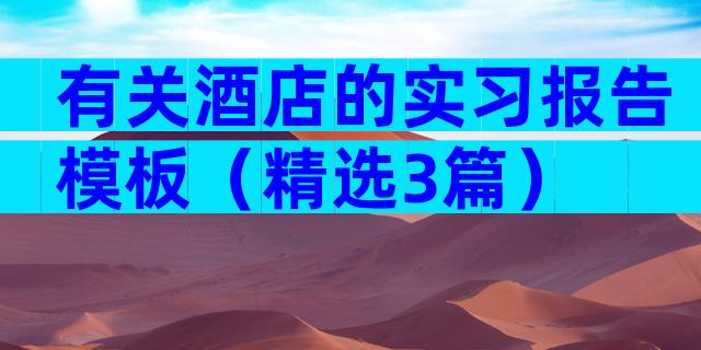 有关酒店的实习报告模板（精选3篇）