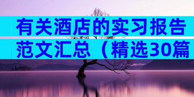 有关酒店的实习报告范文汇总（精选30篇）