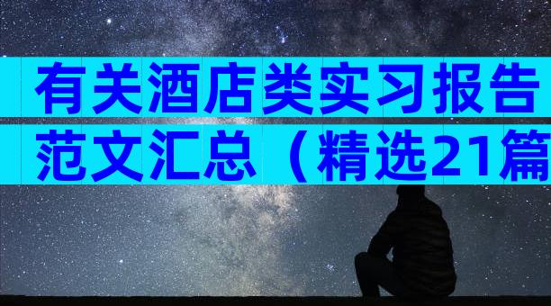 有关酒店类实习报告范文汇总（精选21篇）