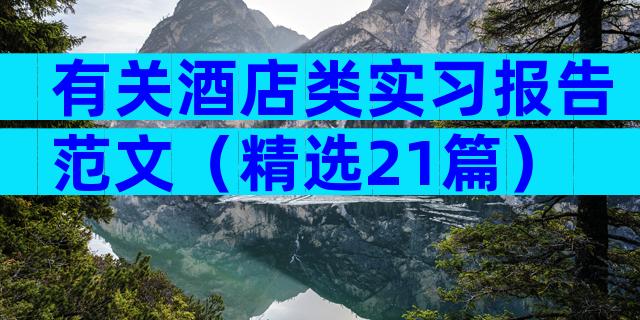 有关酒店类实习报告范文（精选21篇）