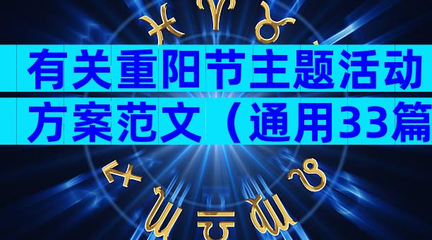 有关重阳节主题活动方案范文（通用33篇）