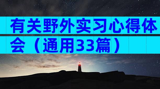 有关野外实习心得体会（通用33篇）