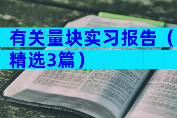 有关量块实习报告（精选3篇）