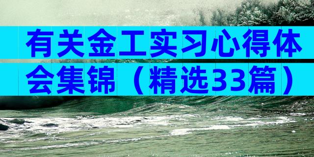 有关金工实习心得体会集锦（精选33篇）