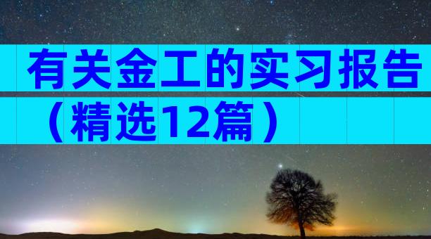 有关金工的实习报告（精选12篇）